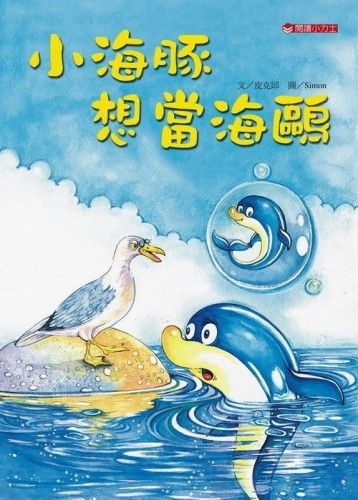 小海豚想當海鷗[二手書_良好]