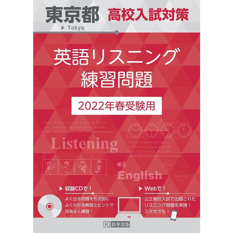 東京都高校入試対策英語リスニング練習問題2022年春受験用