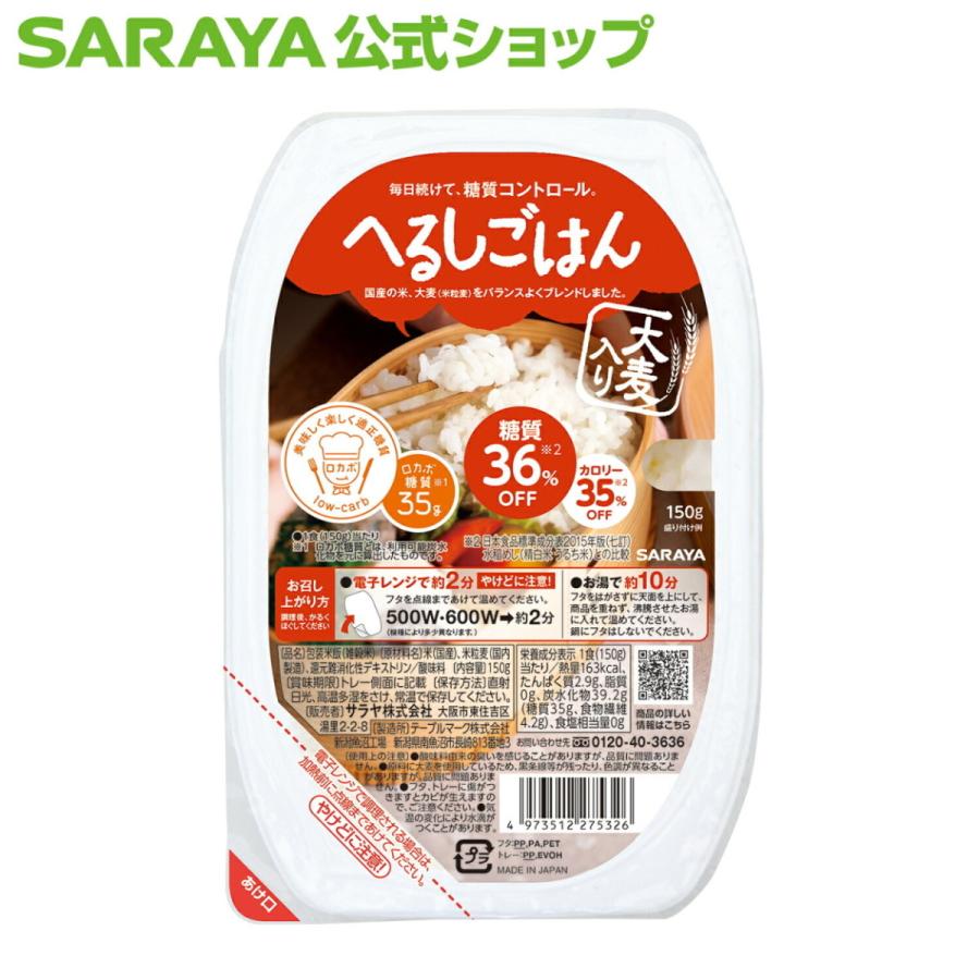 レトルトご飯 へるしごはん 炊飯 150g サラヤ公式