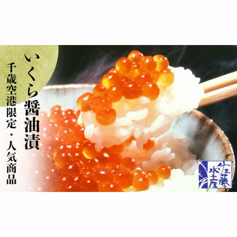 パーティを彩るご馳走や ふるさと納税 千歳市 佐藤水産のいくら醤油漬 千歳空港オリジナル 110g×2本
