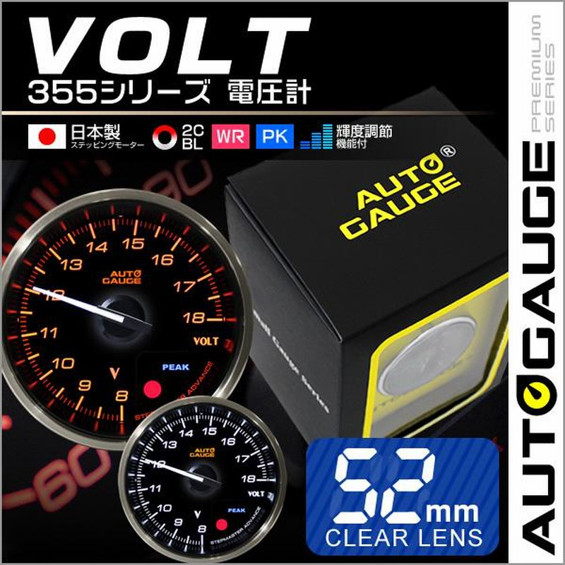 電圧計 オートゲージ AutoGauge 日本製モーター 52mm 追加