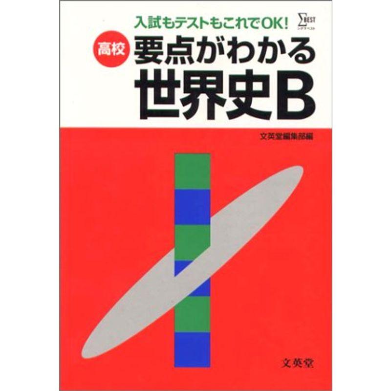 高校要点がわかる世界史B