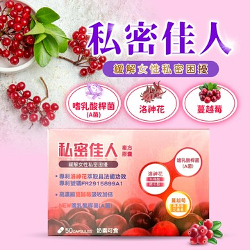 私密佳人複方膠囊 50粒【合康連鎖藥局】