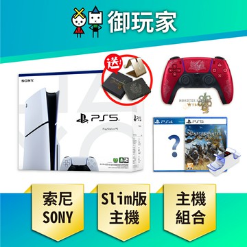 【御玩家】SONY 索尼 PS5主機 Slim版 光碟版主機 台灣公司貨 主機組 組合 魔物獵人 荒野 搭限量手把