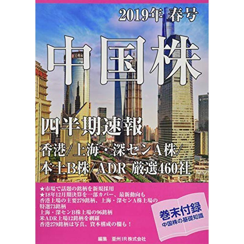 中国株四半期速報2019年春号