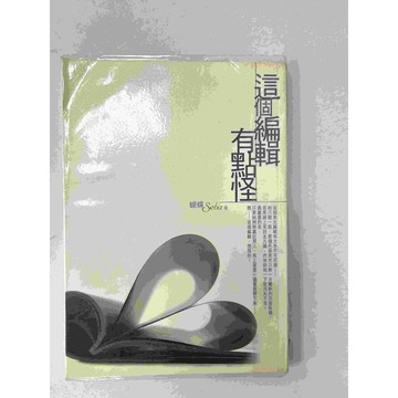 【雷根360免運】【送贈品】這個編輯有點怪_蝴蝶 #七成新【P-C1260】