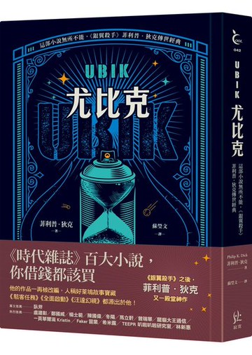 UBIK尤比克【這部小說無所不能，《銀翼殺手》菲利普．狄克傳世經典】【城邦讀書花園】