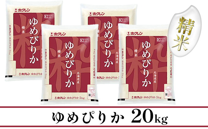 ホクレンゆめぴりか 精米20kg（5kg×4）