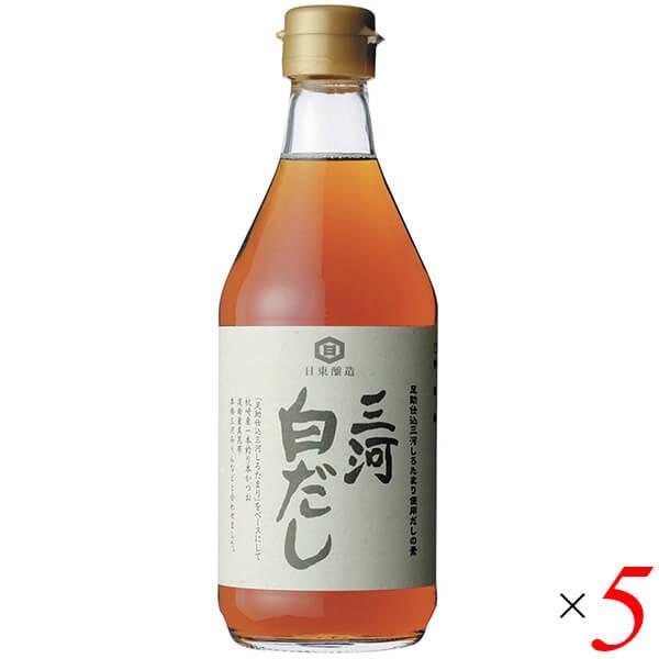 だし 白だし 無添加 三河白だし 400ml 5本セット 日東醸造 送料無料