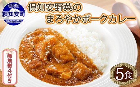 先行受付無地熨斗 倶知安 ポークカレー 中辛 計5個 北海道 カレー レトルト食品 豚肉 ポーク 野菜 じゃがいも お取り寄せ グルメ スパイス おかず お肉 牛肉 加工食品