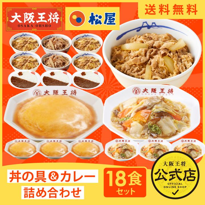 松屋 牛丼 カレー 冷凍食品 チャーハン 大阪王将 松屋×大阪王将  丼の具＆カレー詰め合わせ18食セット 冷凍チャーハン 冷凍 王将 国産品 (国内製造)