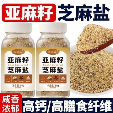 免運🔥親民超市🔥亞麻籽芝麻鹽80g/瓶 調料低鈉鹽家用奇亞籽輕食水煮菜鹹味夾饅頭蘸料瓶裝調味