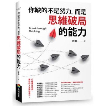 你缺的不是努力，而是思維破局的能力【城邦讀書花園】