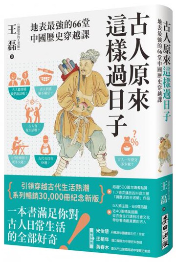 古人原來這樣過日子【暢銷新版】：地表最強的66堂中國歷史穿越課【城邦讀書花園】