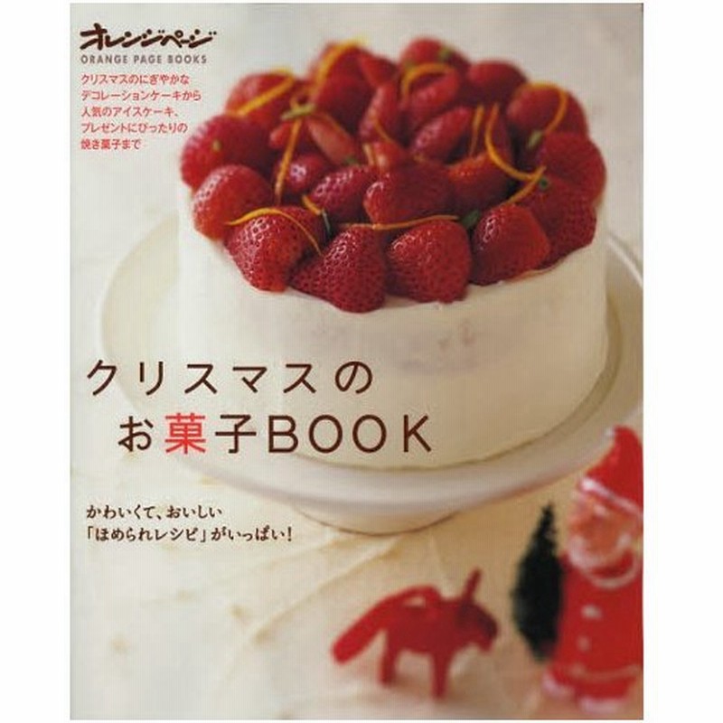 クリスマスのお菓子book かわいくて おいしい ほめられレシピ がいっぱい 通販 Lineポイント最大0 5 Get Lineショッピング