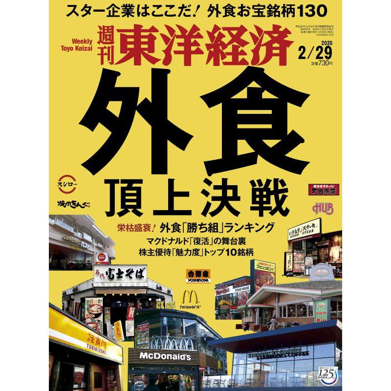 週刊東洋経済 2020年2 29号雑誌(外食 頂上決戦)