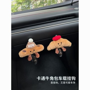 臺灣熱賣可愛牛角包汽車掛鉤創意車載掛鉤車前排黏貼式收納掛鉤手套箱掛鉤WUY
