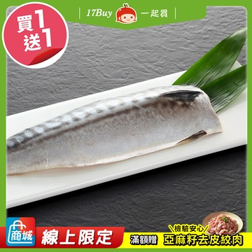 【一起買】薄鹽鯖魚 / 120-150g