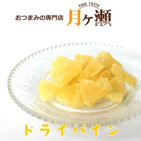 ドライパイン 145g ドライフルーツ お菓子 おつまみ