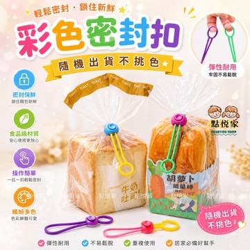 【點悅家】彩色密封扣(顏色隨機) 封口夾 封口繩 拉環保鮮綁帶 食品密封 多功能用途 理線器 綁線器 束線器 N32