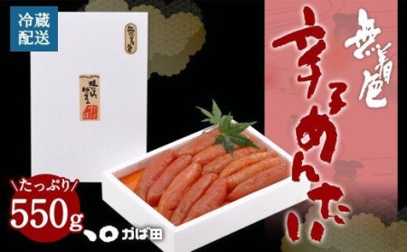 無着色 辛子めんたい 550g 明太子 たらこ