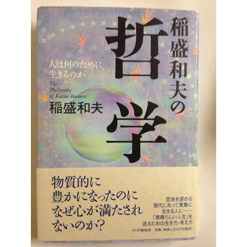 稲盛和夫の哲学?人は何のために生きるのか