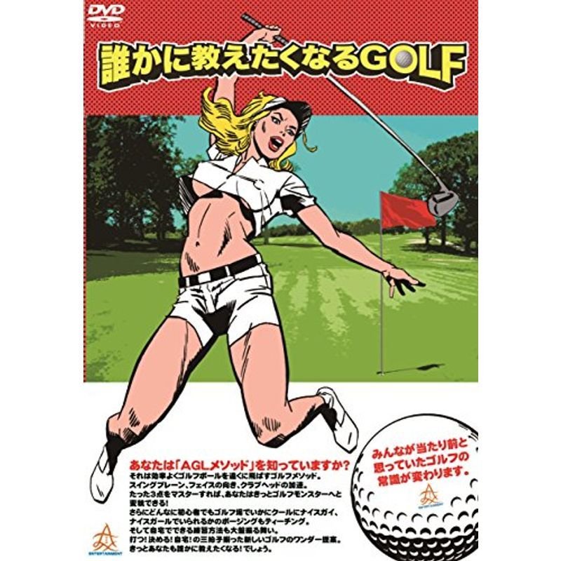 誰かに教えたくなるGOLF DVD