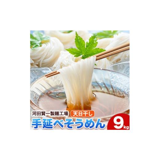 ふるさと納税 岡山県 浅口市 そうめん 天日干し手延べそうめん 9kg 河田賢一製?工場《90日以内に出荷予定(土日祝除く)》岡山県 浅口市 そうめん 素麺 麺 9kg …