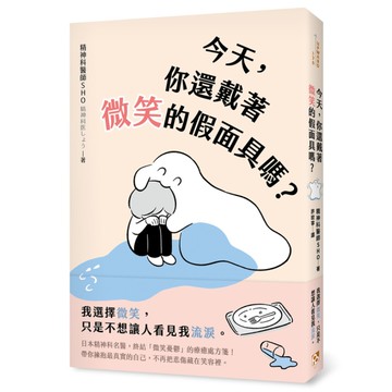 今天，你還戴著微笑的假面具嗎？日本精神科名醫，終結「微笑憂鬱」的療癒處方箋！