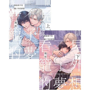 豚鼠看不見籠子外的夢想【上下同捆版】