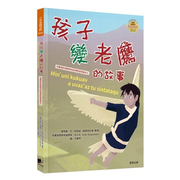 孩子變老鷹的故事(布農族民俗動物神話與傳說故事繪本3)