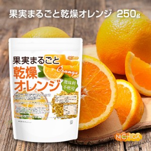 果実まるごと 乾燥オレンジ 250ｇ  酸味料不使用 orange peel 新鮮な果実使用 ハーブティー [03] NICHIGA(ニ