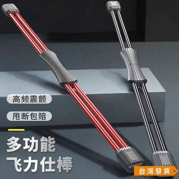 【台灣發貨】雙桿彈力棒二代飛力士棒加強版健身棒振動神器男女健身器材 運動器材 健身 訓練