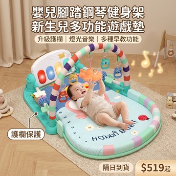 嬰兒健身架玩具 音樂鋼琴架 新生兒0-12個月音樂腳踏鋼琴架 嬰兒健力架 爬行地墊 寶寶遊戲地墊 寶寶鋼琴遊戲墊