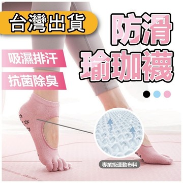 🧦瑜珈襪🧦五趾襪 皮拉提斯 瑜珈襪 慢跑跳繩襪 健身襪 運動 瑜珈五趾襪 止滑襪 防滑襪 透氣襪 三色