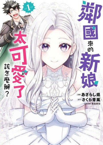 鄰國來的新娘太可愛了該怎麼辦？（1）【二手書_近全新】TAAZE讀冊生活
