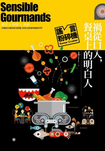 謠言粉碎機系列：禍從口入，餐桌上的明白人！[二手書_良好]
