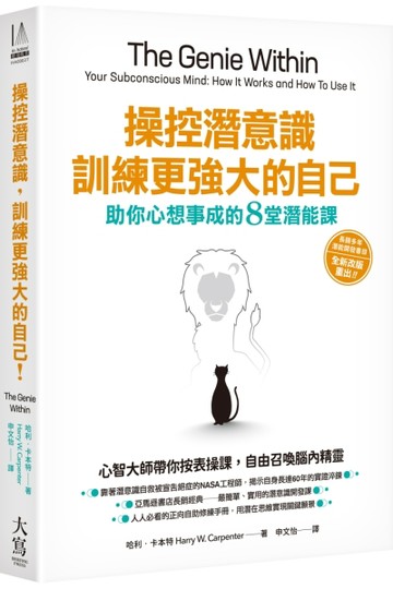 操控潛意識，訓練更強大的自己！：助你心想事成的8堂潛能課【二手書_良好】TAAZE讀冊生活
