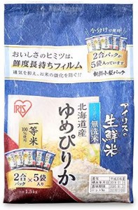 低温製法米 無洗米 北海道産 ゆめぴりか 新鮮個包装パック 1.5kg