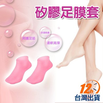 【台灣12h出貨】腳膜襪 足膜 美足凝膠脚套 防乾裂保溼腳套 嫩白足套 護腳套 襪套 腳套 足部護理 矽膠襪 現貨 發票