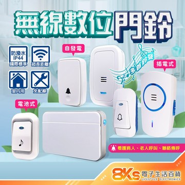 《附發票》無線數位門鈴 自發電 插電式 電池式 警報器 緊急看護 居家照護 多首鈴聲 IP44國際標準防潑水 NCC認證