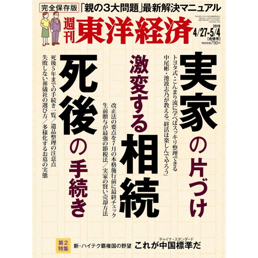 週刊東洋経済 2019年4月27日・5月4日合併号 電子書籍版   週刊東洋経済編集部