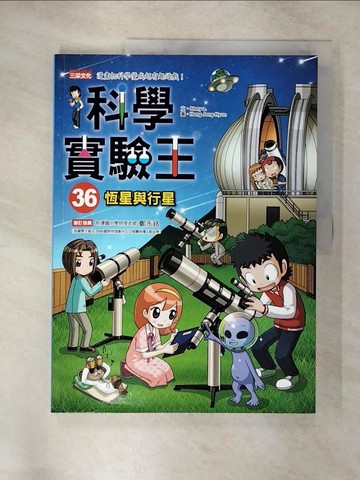 【書寶二手書T1／少年童書_EUM】科學實驗王36：恆星與行星_Story a.,  徐月珠