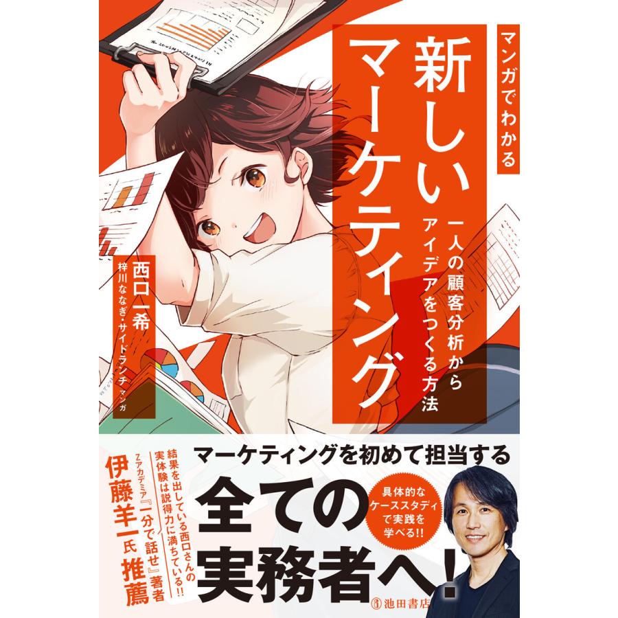 マンガでわかる新しいマーケティング 一人の顧客分析からアイデアをつくる方法