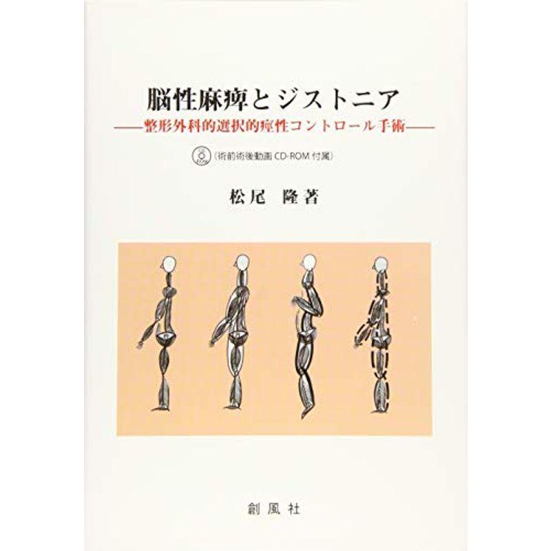 脳性麻痺とジストニア