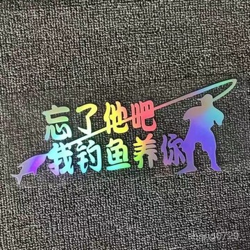 釣魚創意貼紙 裝飾車貼 冰箱貼紙 釣魚人貼紙 釣魚文案貼紙 貼畫忘瞭他吧我釣魚養你釣魚用釣箱個性創意防水炫彩貼紙反光裝飾