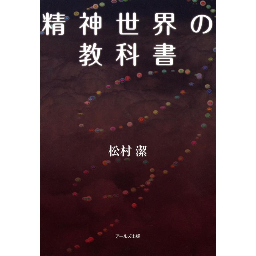 松村潔 精神世界の教科書