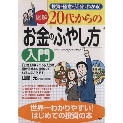 図解　２０代からの「お金のふやし方」入門 投資の極意が３０分でわかる！／アークインベストメントソサエティ(著者)