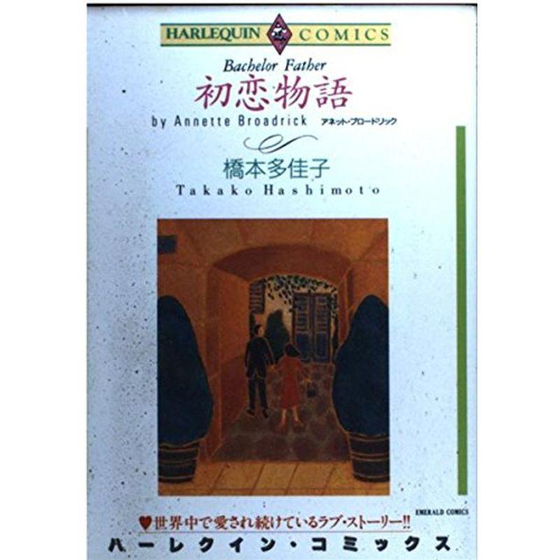 初恋物語 (エメラルドコミックス ハーレクインシリーズ)