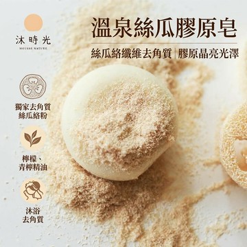 沐時光 溫泉絲瓜膠原皂 110克 去角質 晶亮光澤 含 檸檬 青檸精油 乾性/中性/成熟性皮膚